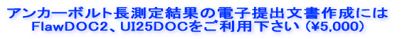 アンカーボルト長測定結果の電子提出文書作成には FlawDOC2、UI25DOCをご利用下さい (\5,000)