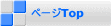 ページTop