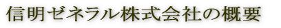 信明ゼネラル株式会社の概要 