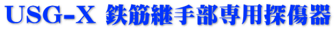 USG-X 鉄筋継手部専用探傷器