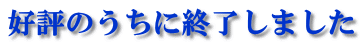 好評のうちに終了しました