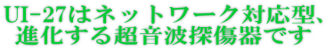 UI-27はネットワーク対応型、 進化する超音波探傷器です