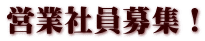 営業社員募集！