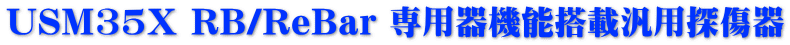 USM35X RB/ReBar 専用器機能搭載汎用探傷器