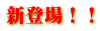新登場！！ 