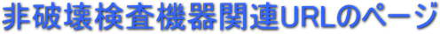 非破壊検査機器関連URLのページ