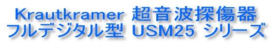 Krautkramer 超音波探傷器 フルデジタル型 USM25 シリーズ
