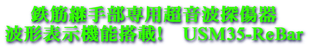 波形表示機能搭載！ 圧接部専用超音波探傷器　USM35-ReBar 